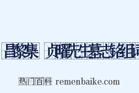 昌黎集·贞曜先生墓志铭组词是什么意思的图片